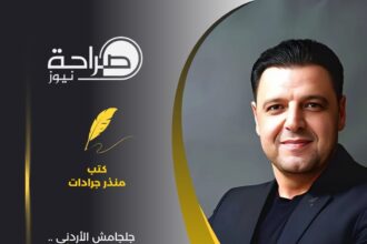 جلجامش الأردني .. الإستقلال الذي يُمارس ويُحتفل به