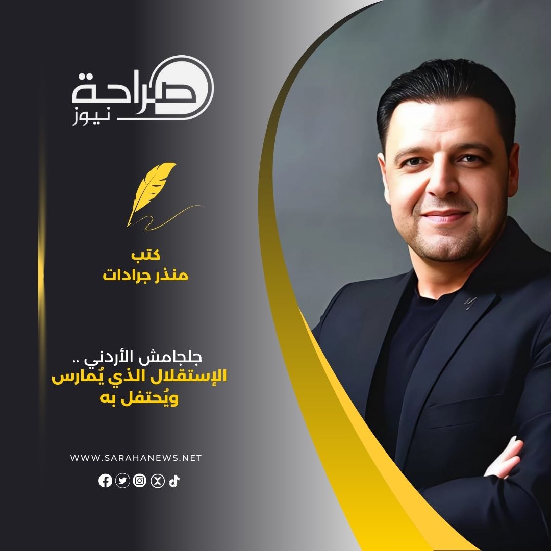 جلجامش الأردني .. الإستقلال الذي يُمارس ويُحتفل به