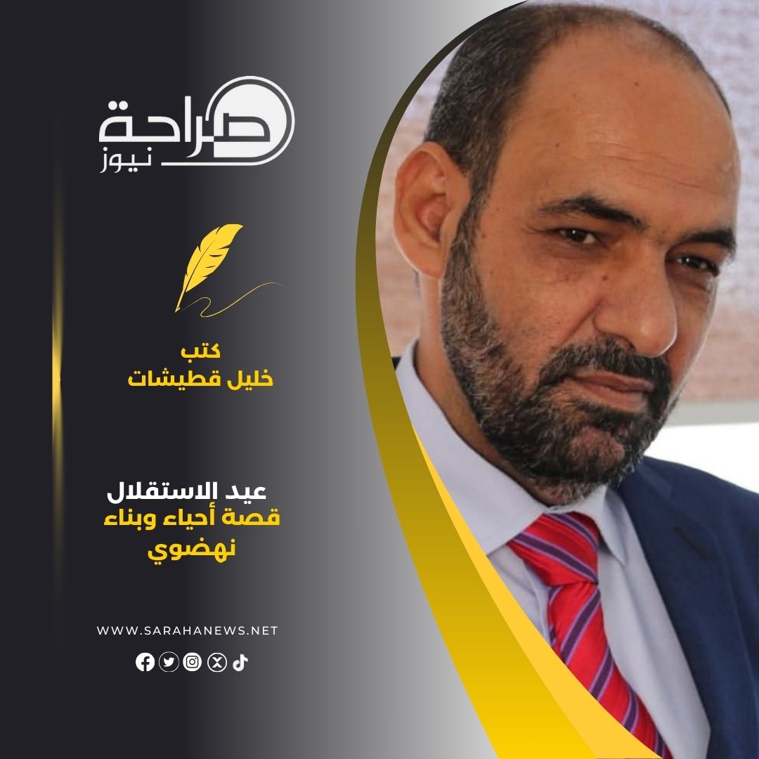 عيد الاستقلال قصة أحياء وبناء نهضوي