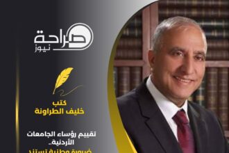 تقييم رؤساء الجامعات الأردنية.. ضرورة وطنية تستند إلى التجارب الدولية