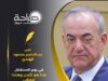 المهندس عبدالحكيم محمود الهندي يكتب : في يوم الاستقلال .. هذا هو الأردن وهكذا سيبقى