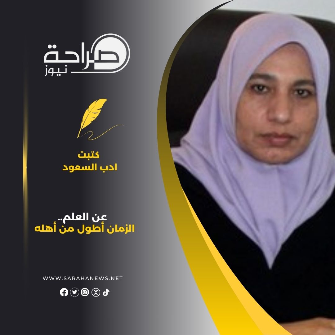 السعود تكتب عن العلم.. الزمان أطول من أهله