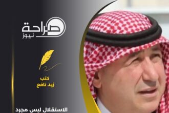 نفاع : الاستقلال ليس مجرد تاريخٍ يُروى