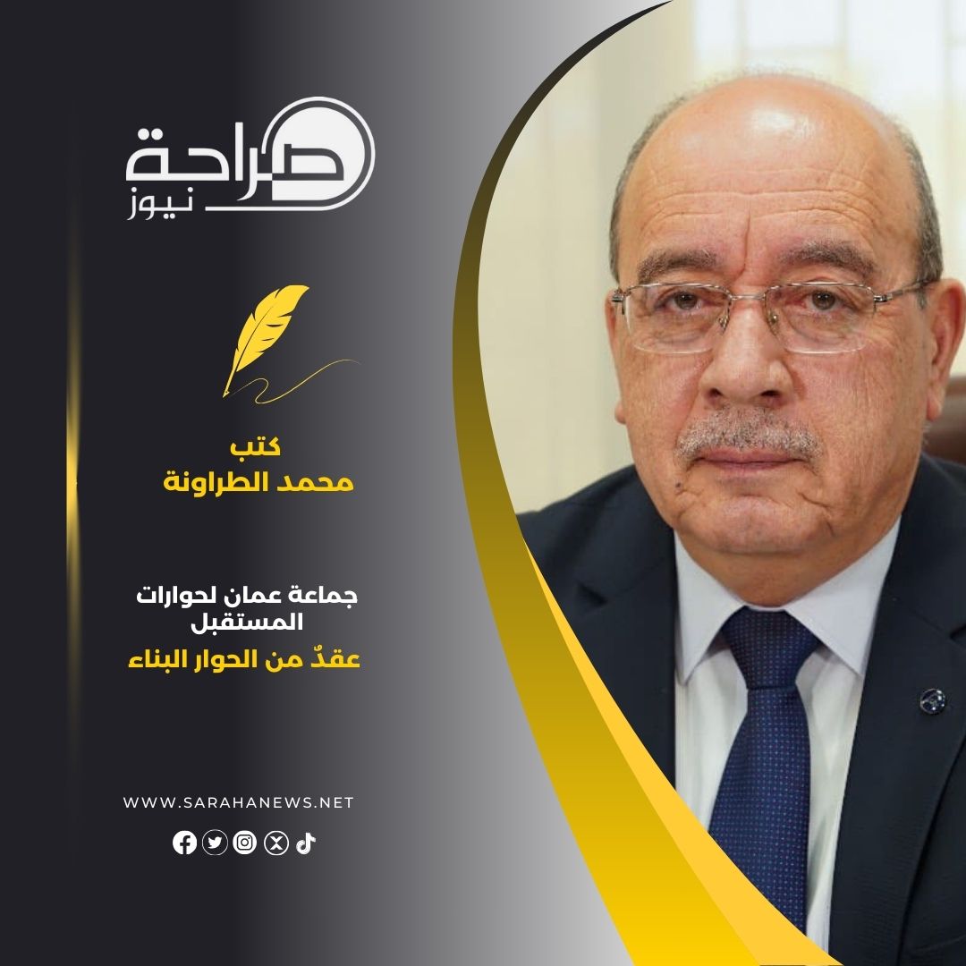 جماعة عمان لحوارات المستقبل عقدٌ من الحوار البناء