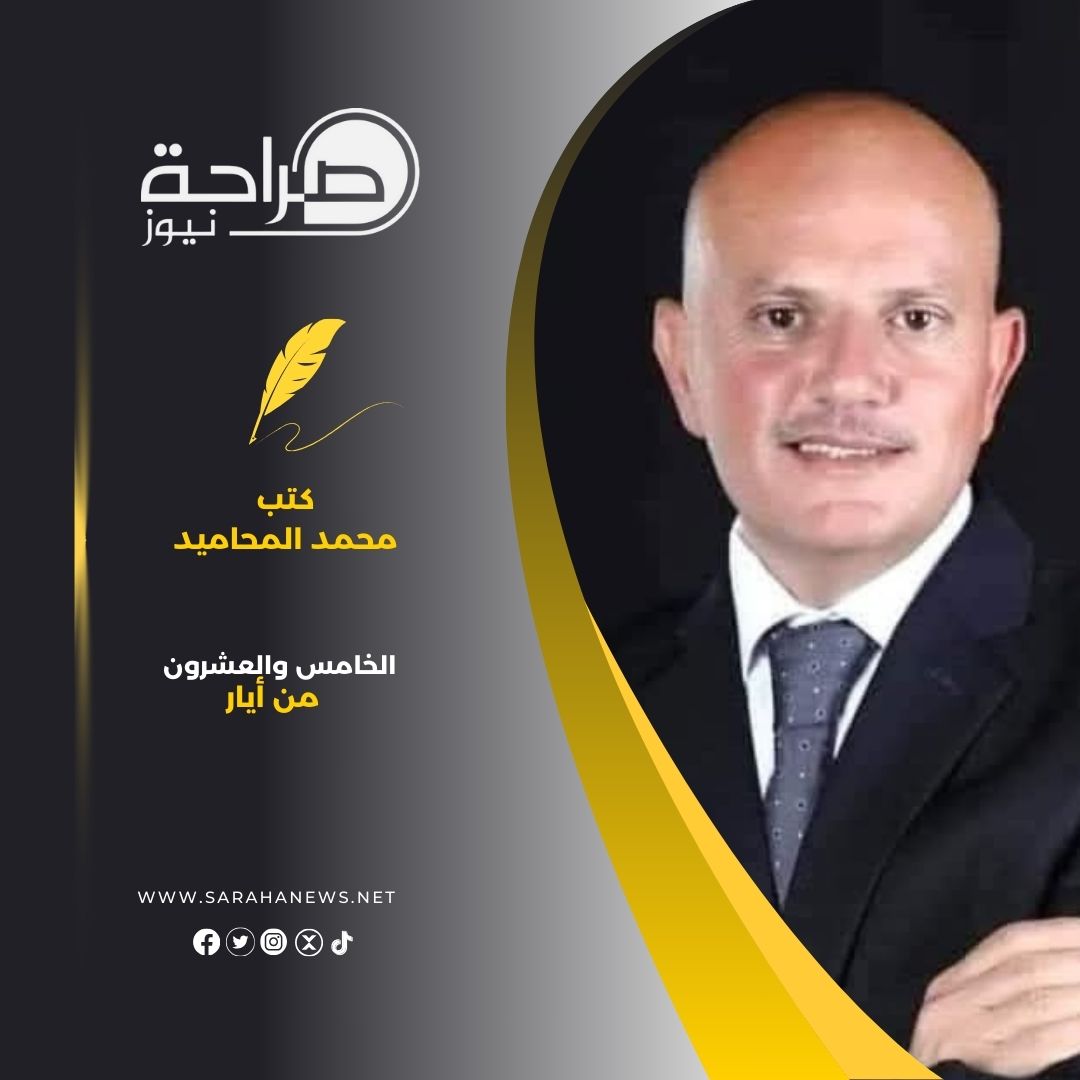 الخامس والعشرون من أيار