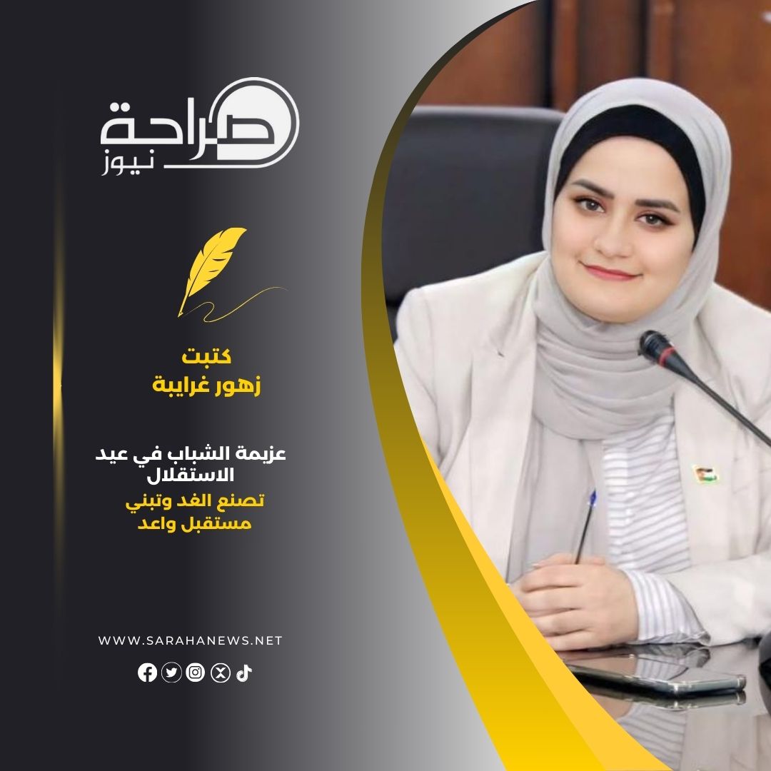 عزيمة الشباب في عيد الاستقلال تصنع الغد وتبني مستقبل واعد