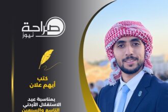 بمناسبة عيد الاستقلال الأردني التاسع والسبعين