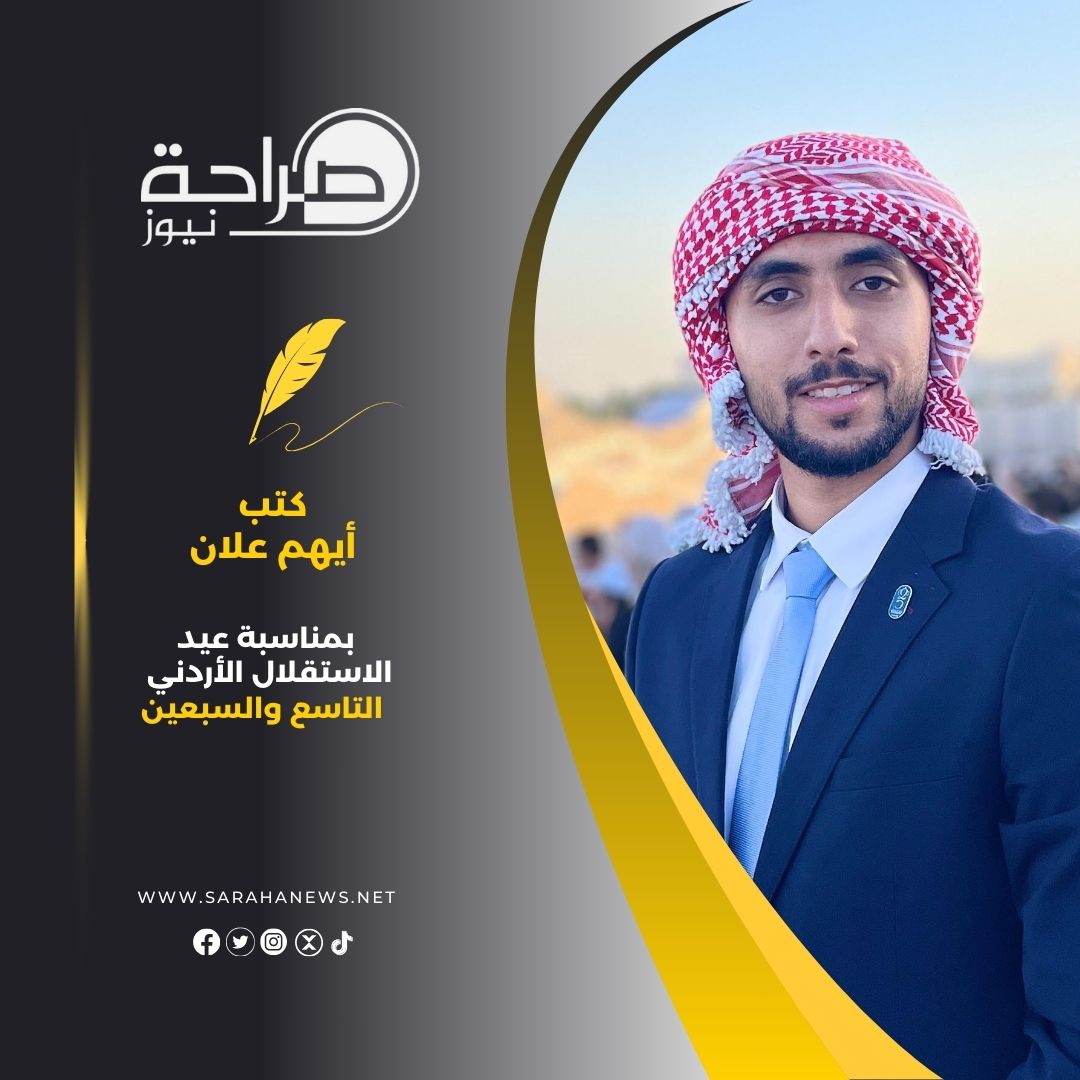 بمناسبة عيد الاستقلال الأردني التاسع والسبعين