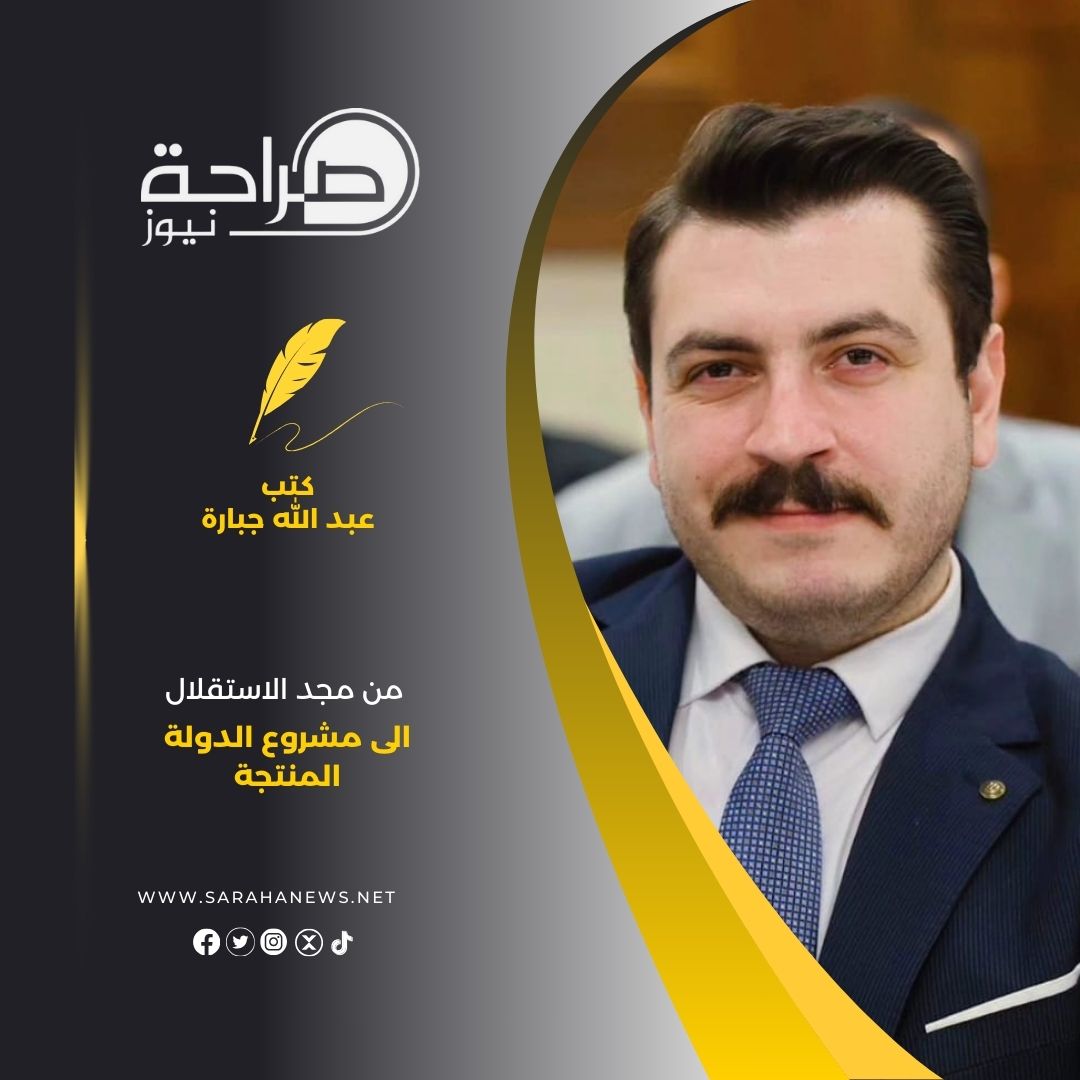 من مجد الاستقلال الى مشروع الدولة المنتجة