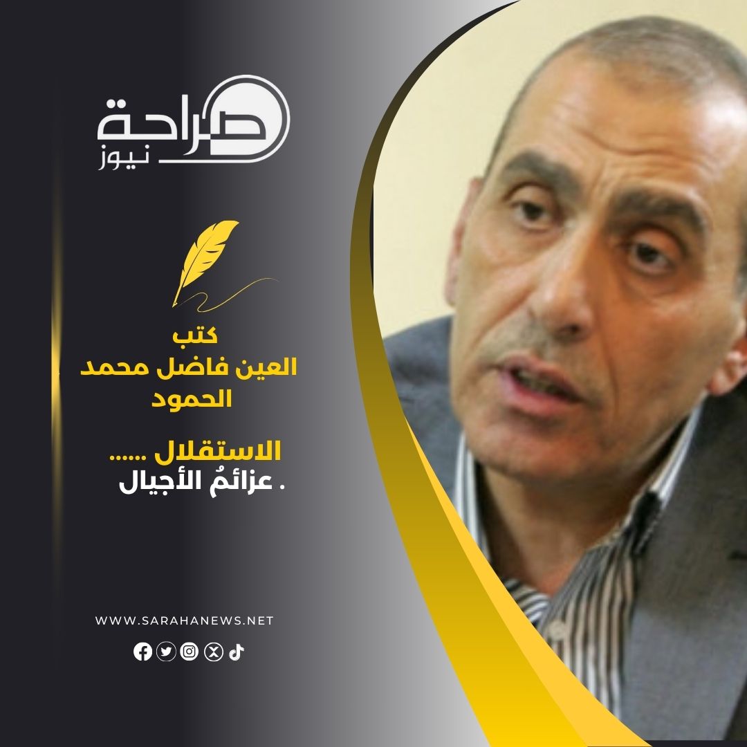 الاستقلال ...... عزائمُ الأجيال