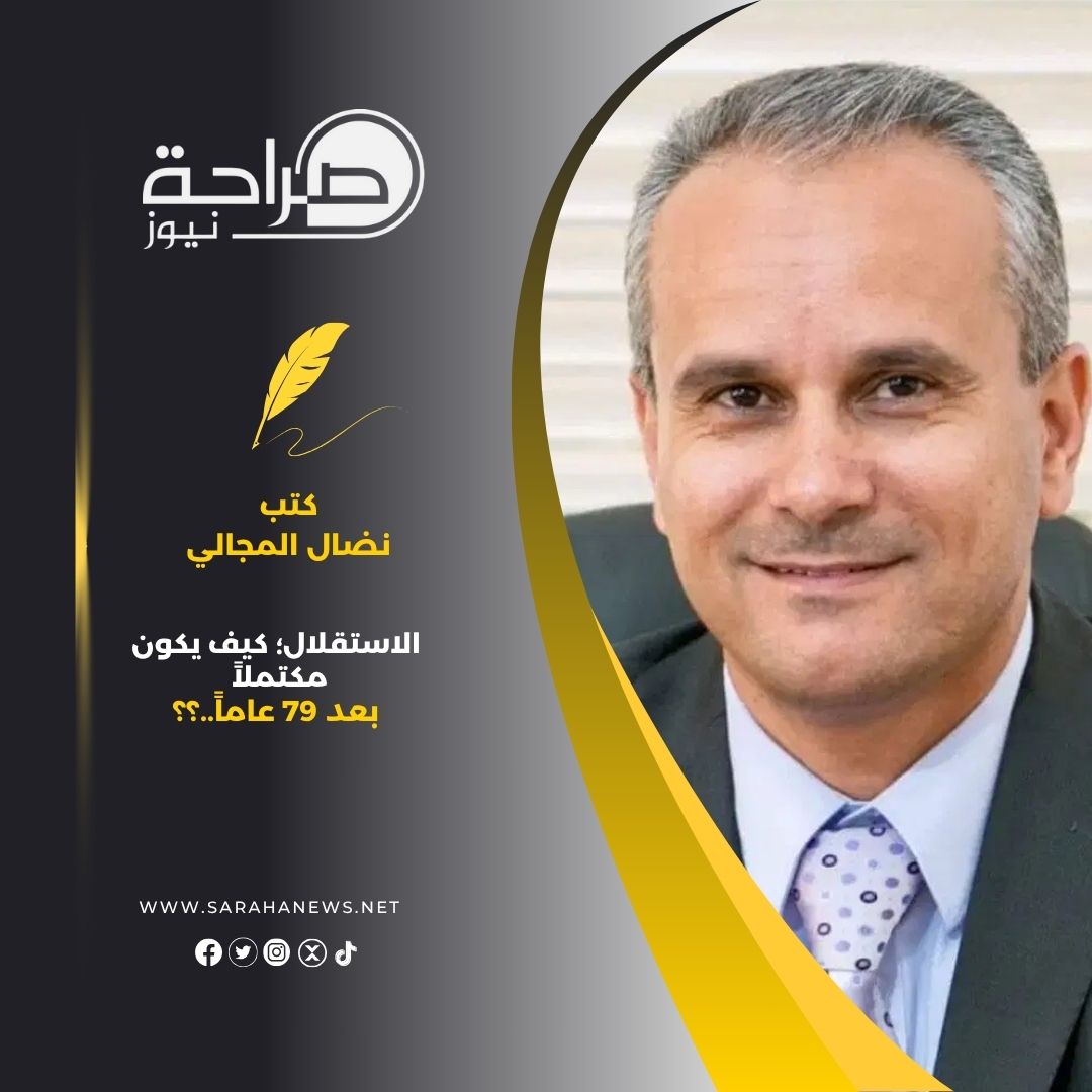 الاستقلال؛ كيف يكون مكتملاً بعد 79 عاماً..؟؟