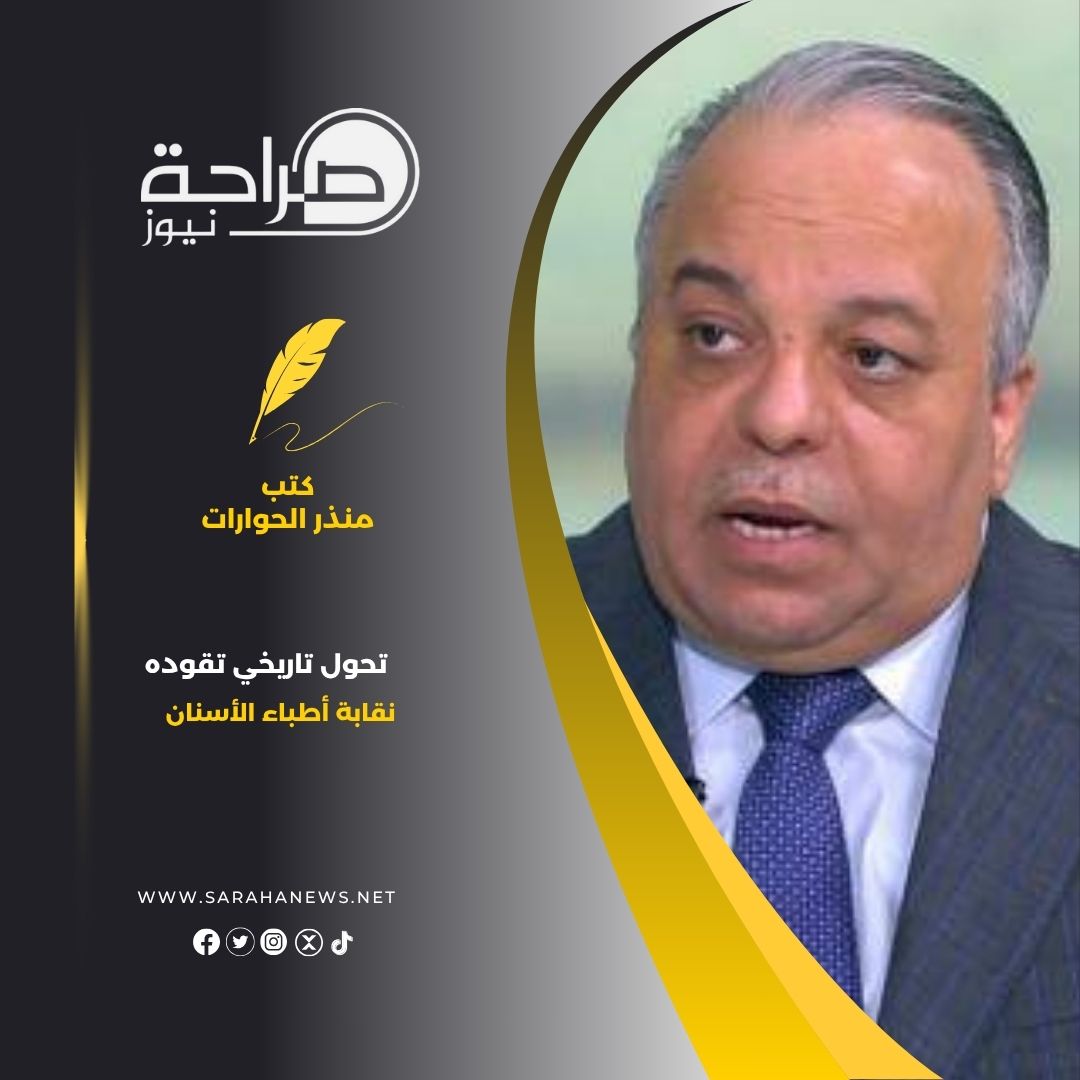 تحول تاريخي تقوده نقابة أطباء الأسنان