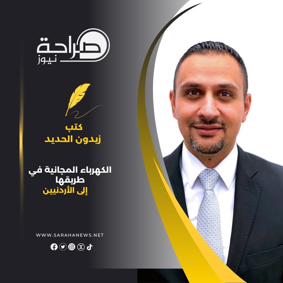 الكهرباء المجانية في طريقها إلى الأردنيين