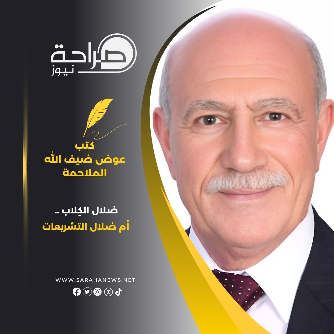 ضلال الكِلاب .. أم ضلال التشريعات