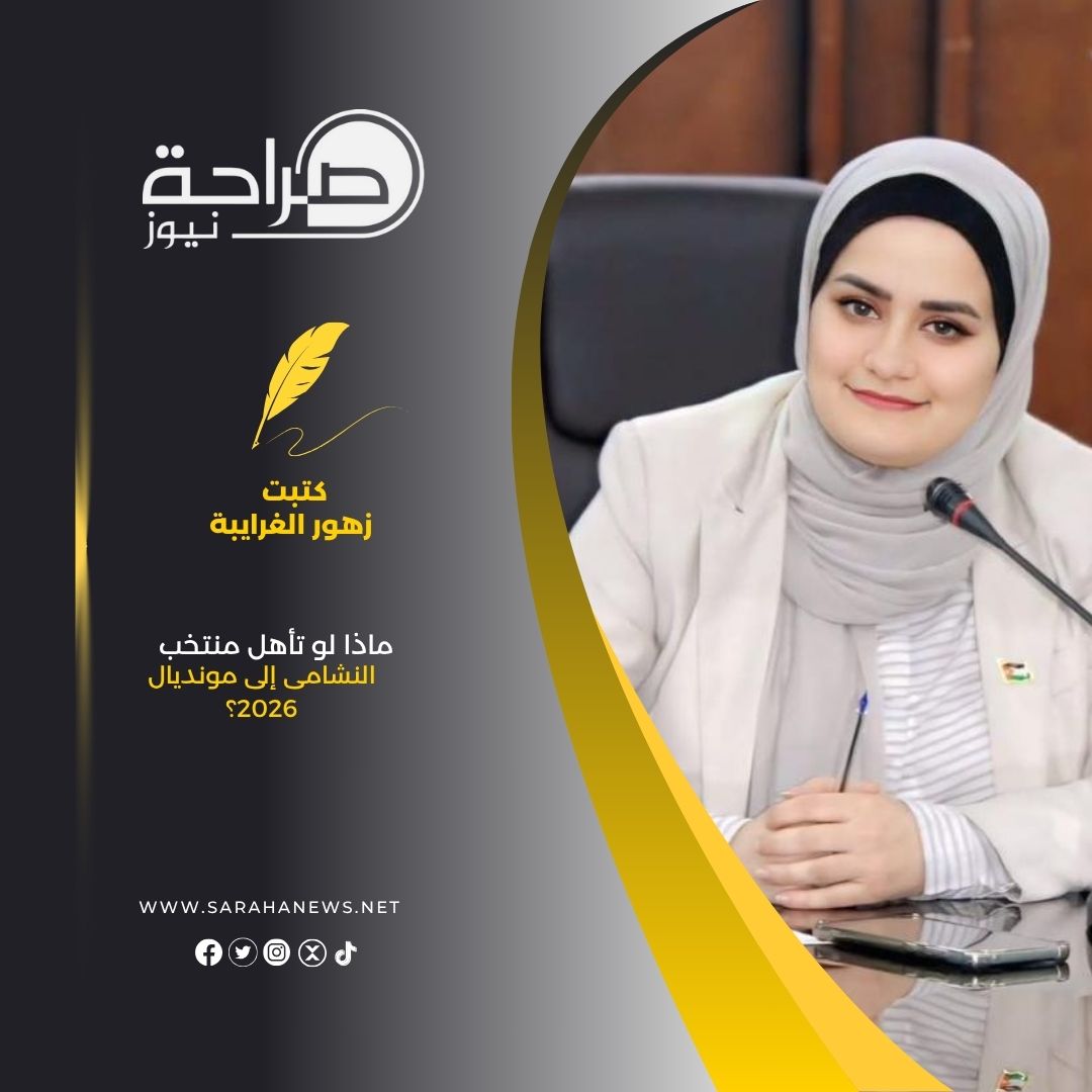 ماذا لو تأهل منتخب النشامى إلى مونديال 2026؟