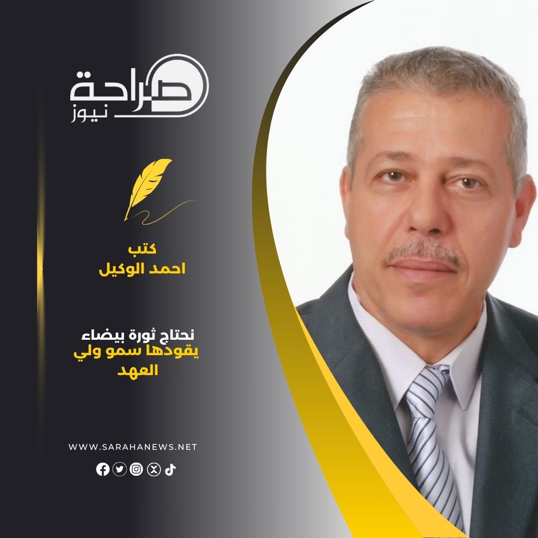الوكيل يكتب : نحتاج ثورة بيضاء يقودها سمو ولي العهد