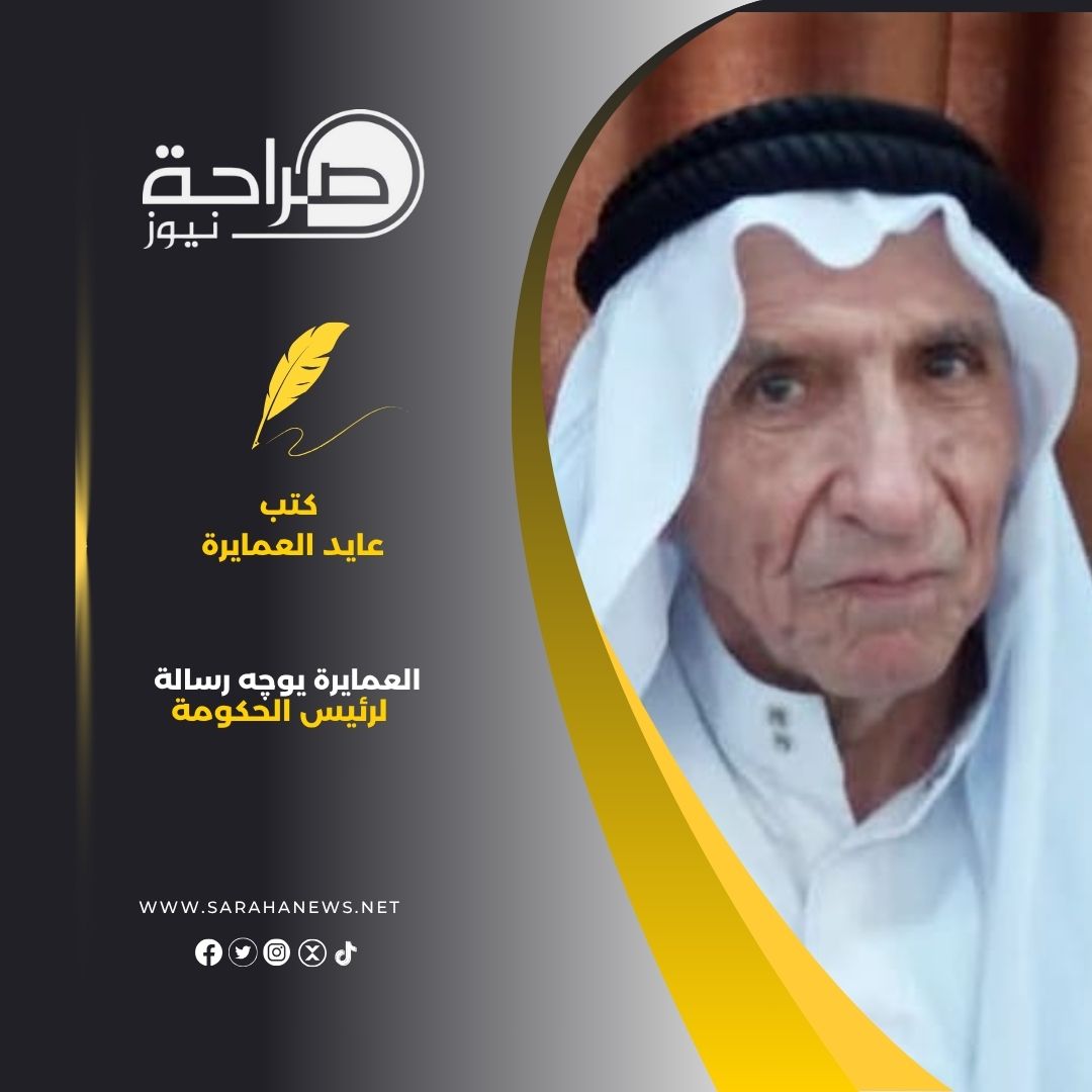 العمايرة يوچه رسالة لرئيس الحكومة