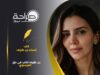 بن طريف تكتب في حق العيسوي