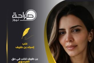 بن طريف تكتب في حق العيسوي