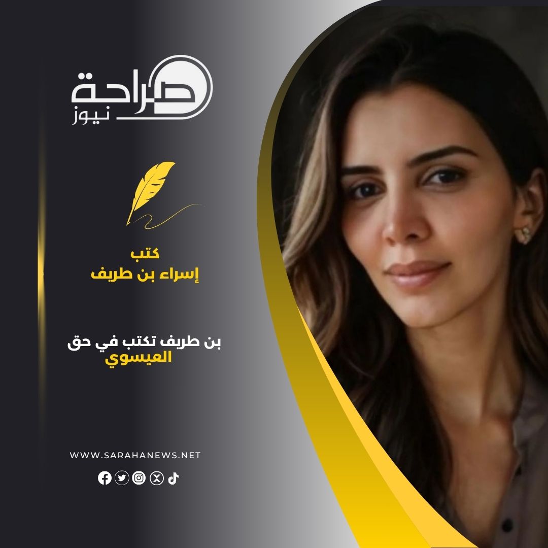 بن طريف تكتب في حق العيسوي