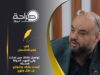 تواصل 2025: حين تحدّث ولي العهد، الدولة الحديثة ليست بنايات وشوارع، بل عقل ونهج