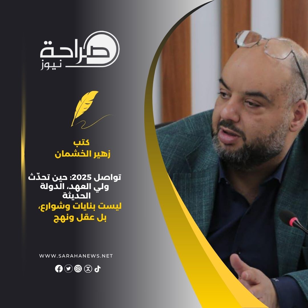 تواصل 2025: حين تحدّث ولي العهد، الدولة الحديثة ليست بنايات وشوارع، بل عقل ونهج