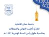 عمان الأهلية تُهنّىء بعيد رأس السنة الهجرية