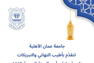 عمان الأهلية تُهنّىء بعيد رأس السنة الهجرية