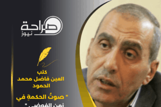 " صوتُ الحكمةِ في زمنِ الفوضى "