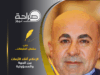 الإعلام أثناء الأزمات بين الحرية والمسؤولية