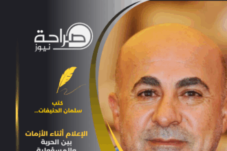 الإعلام أثناء الأزمات بين الحرية والمسؤولية