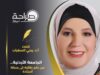 الجامعة الأردنية... من حلم طالبة إلى رسالة أستاذة