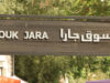افتتاح سوق جارا في 13 الشهر الحالي