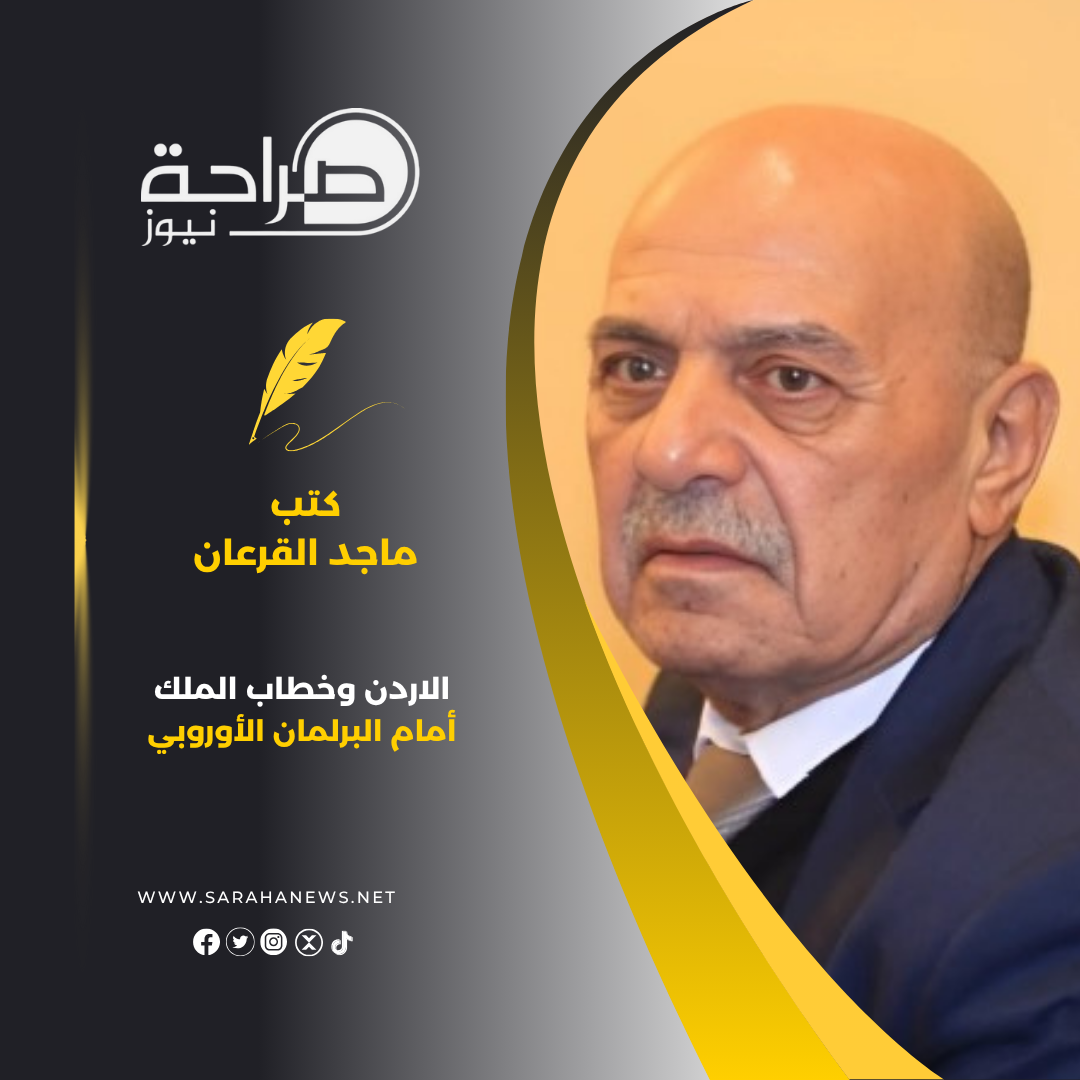 الاردن وخطاب الملك أمام البرلمان الأوروبي