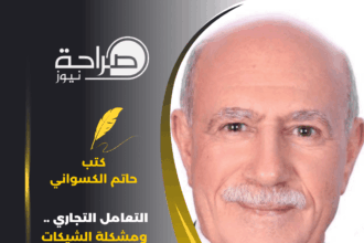 التعامل التجاري .. ومشكلة الشيكات الآجلة