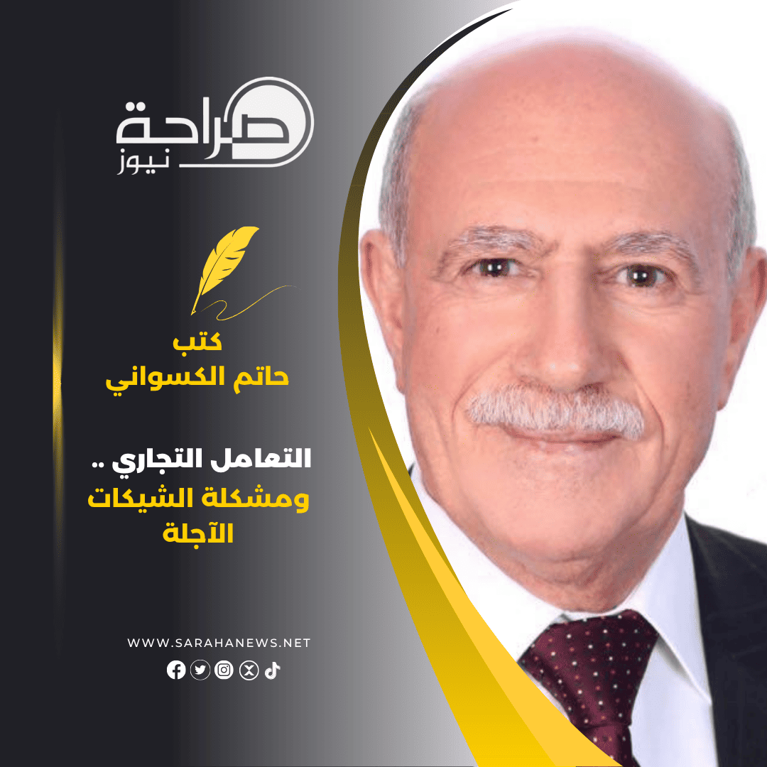 التعامل التجاري .. ومشكلة الشيكات الآجلة