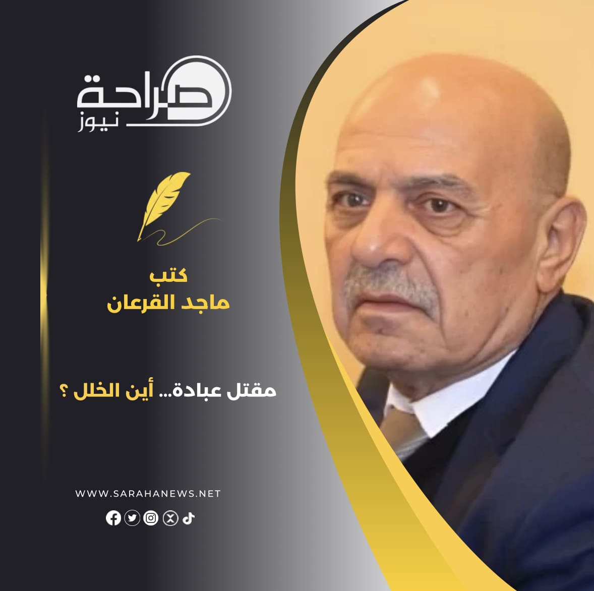 مقتل عبادة... أين الخلل ؟
