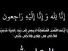 وفيات الأردن.. الأربعاء 18-6-2025