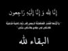 وفيات الأربعاء 25-6-2025