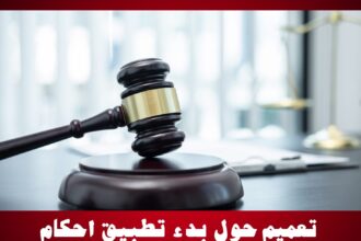 تعميم حول بدء تطبيق احكام قانون عدم حبس المدين اعتبارا ً من الغد