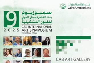 انطلاق اعمال سمبوزيوم القاهرة عمان الدولي للفنون التشكيلية التاسع