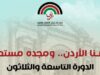 الإعلان عن فعاليات الدورة الـ (39) لمهرجان جرش للثقافة والفنون 2025