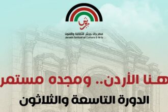 الإعلان عن فعاليات الدورة الـ (39) لمهرجان جرش للثقافة والفنون 2025