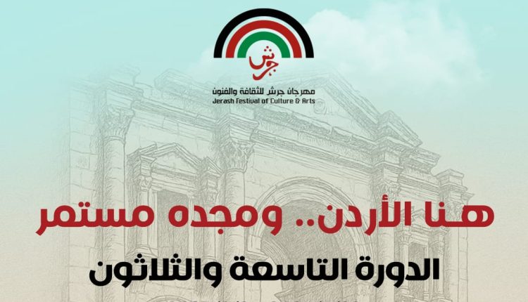 الإعلان عن فعاليات الدورة الـ (39) لمهرجان جرش للثقافة والفنون 2025