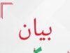 بيان تأييد لكلمة جلالة الملك عبد الله في البرلمان الأوروبي