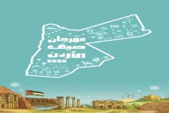 انطلاق فعاليات مهرجان صيف الأردن اليوم