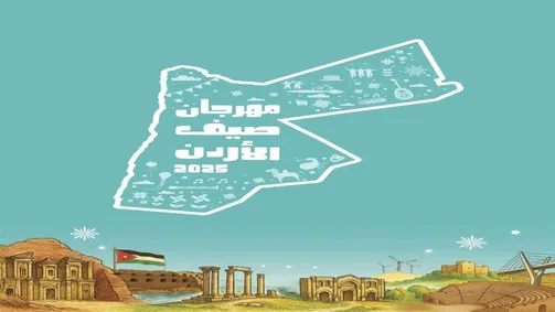 انطلاق فعاليات مهرجان صيف الأردن اليوم