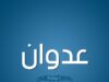 محمد عاكف العدوان ... مبروك قدوم ( عدوان )