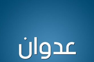 محمد عاكف العدوان ... مبروك قدوم ( عدوان )