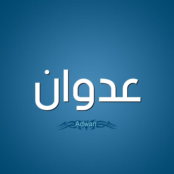 محمد عاكف العدوان ... مبروك قدوم ( عدوان )